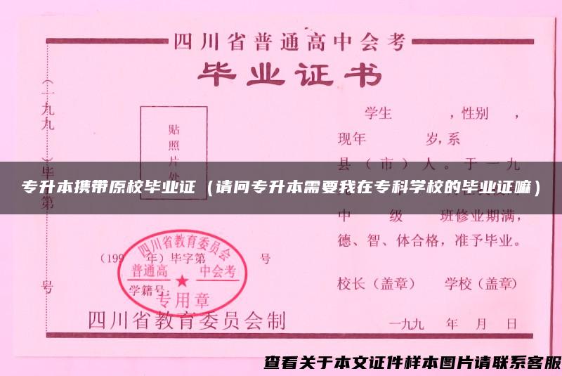 专升本携带原校毕业证（请问专升本需要我在专科学校的毕业证嘛）