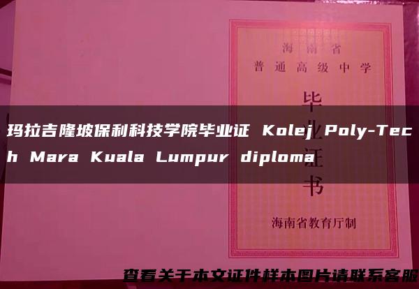 玛拉吉隆坡保利科技学院毕业证 Kolej Poly-Tech Mara Kuala Lumpur diploma