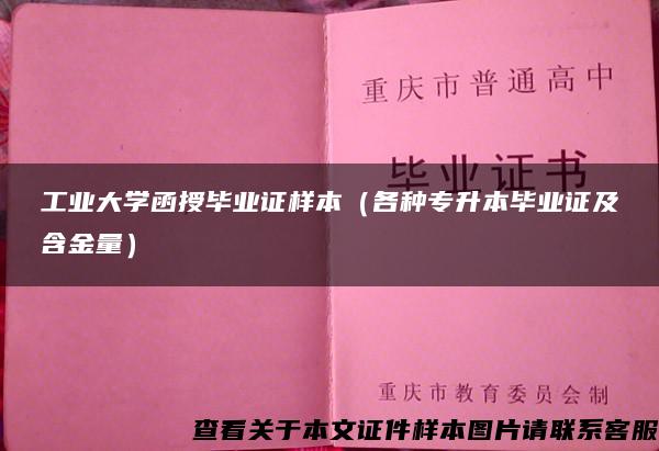 工业大学函授毕业证样本（各种专升本毕业证及含金量）