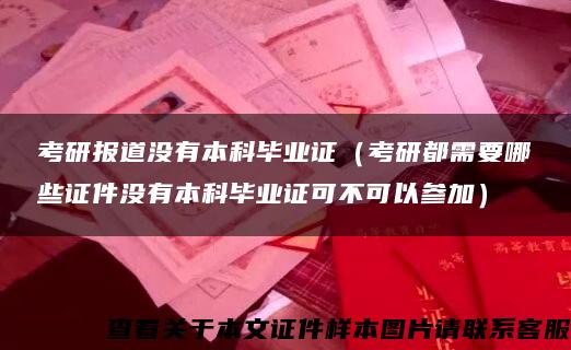 考研报道没有本科毕业证（考研都需要哪些证件没有本科毕业证可不可以参加）