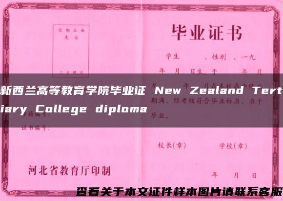 新西兰高等教育学院毕业证 New Zealand Tertiary College diploma