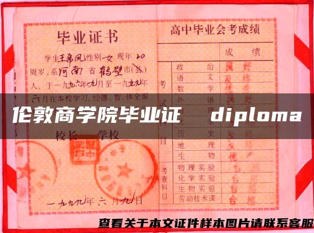 伦敦商学院毕业证  diploma