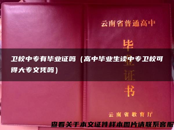 卫校中专有毕业证吗（高中毕业生读中专卫校可得大专文凭吗）