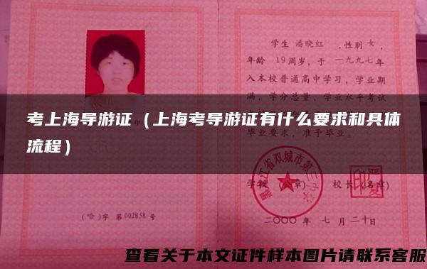 考上海导游证（上海考导游证有什么要求和具体流程）