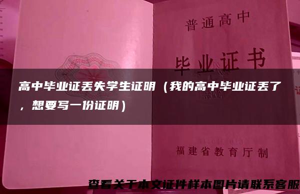 高中毕业证丢失学生证明（我的高中毕业证丢了，想要写一份证明）