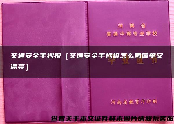 交通安全手抄报（交通安全手抄报怎么画简单又漂亮）