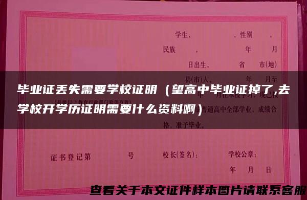 毕业证丢失需要学校证明（望高中毕业证掉了,去学校开学历证明需要什么资料啊）