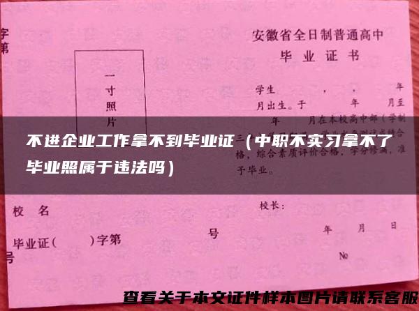 不进企业工作拿不到毕业证（中职不实习拿不了毕业照属于违法吗）