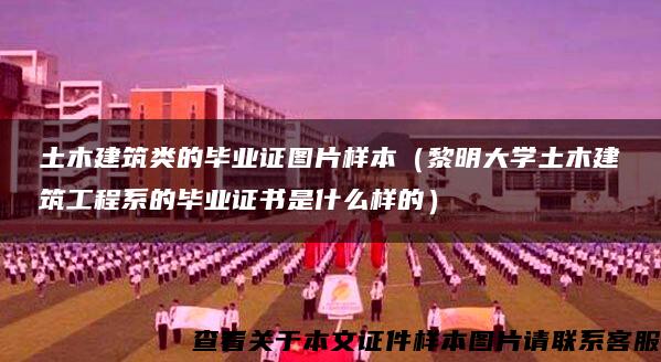 土木建筑类的毕业证图片样本（黎明大学土木建筑工程系的毕业证书是什么样的）