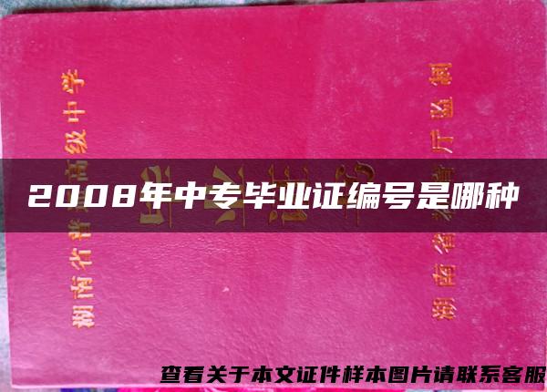 2008年中专毕业证编号是哪种