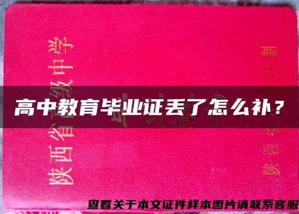 高中教育毕业证丢了怎么补？