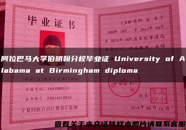 阿拉巴马大学伯明翰分校毕业证 University of Alabama at Birmingham diploma