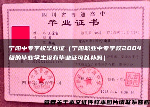 宁阳中专学校毕业证（宁阳职业中专学校2004级的毕业学生没有毕业证可以补吗）