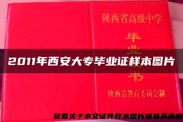 2011年西安大专毕业证样本图片