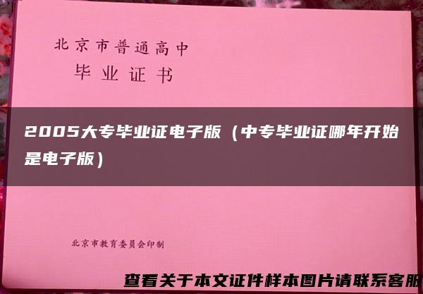 2005大专毕业证电子版（中专毕业证哪年开始是电子版）