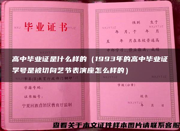 高中毕业证是什么样的（1993年的高中毕业证学号是被切向艺节表演座怎么样的）