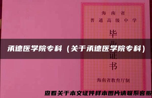 承德医学院专科（关于承德医学院专科）