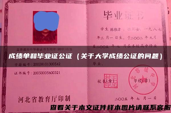 成绩单和毕业证公证（关于大学成绩公证的问题）