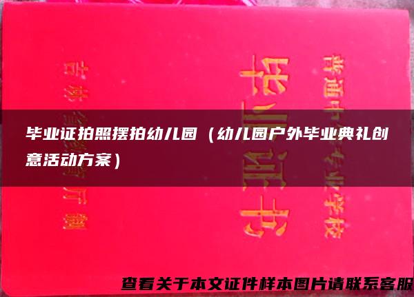 毕业证拍照摆拍幼儿园（幼儿园户外毕业典礼创意活动方案）