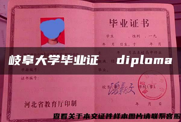 岐阜大学毕业证  diploma