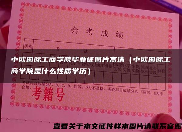 中欧国际工商学院毕业证图片高清（中欧国际工商学院是什么性质学历）