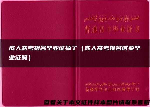 成人高考报名毕业证掉了（成人高考报名时要毕业证吗）