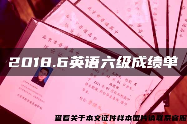 2018.6英语六级成绩单