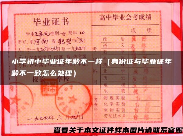 小学初中毕业证年龄不一样（身份证与毕业证年龄不一致怎么处理）