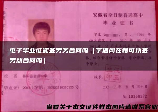 电子毕业证能签劳务合同吗（学信网在籍可以签劳动合同吗）