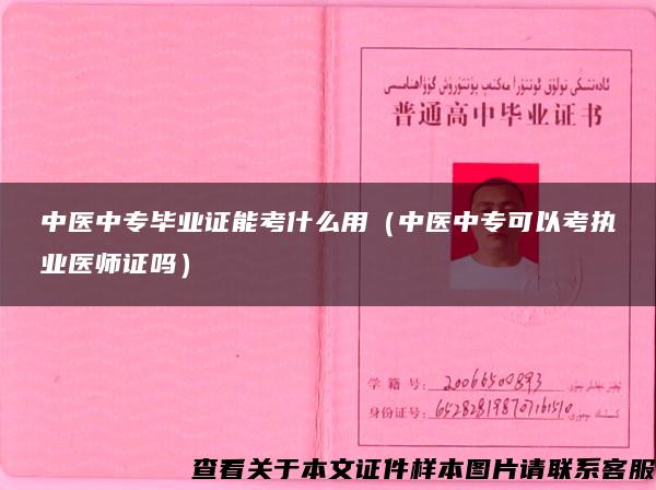 中医中专毕业证能考什么用（中医中专可以考执业医师证吗）