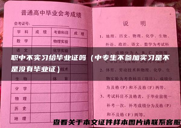 职中不实习给毕业证吗（中专生不参加实习是不是没有毕业证）