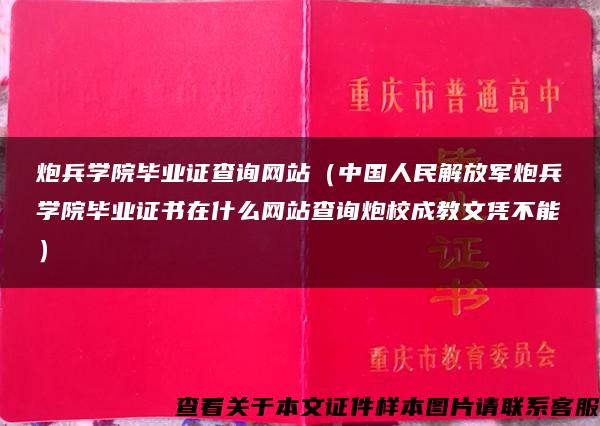 炮兵学院毕业证查询网站（中国人民解放军炮兵学院毕业证书在什么网站查询炮校成教文凭不能）