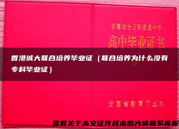 香港城大联合培养毕业证（联合培养为什么没有专科毕业证）