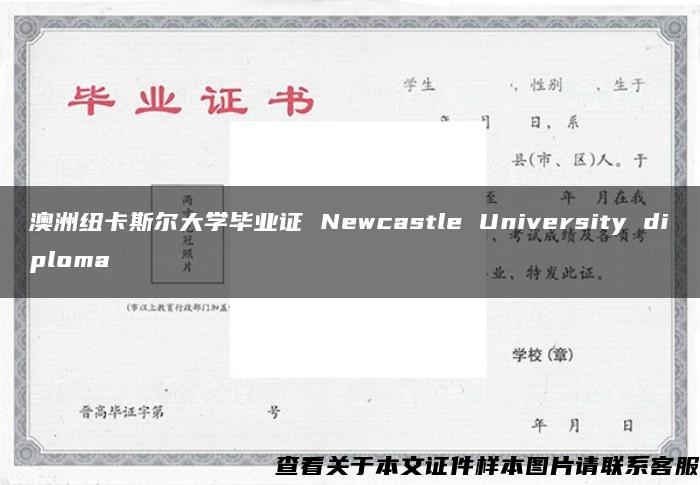 澳洲纽卡斯尔大学毕业证 Newcastle University diploma