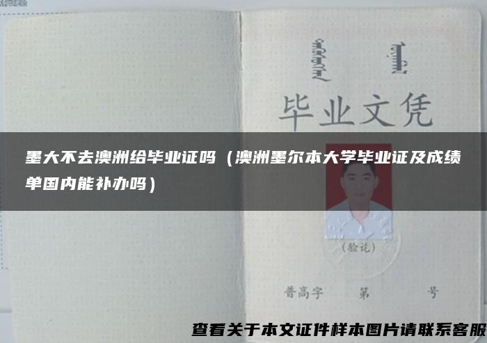 墨大不去澳洲给毕业证吗（澳洲墨尔本大学毕业证及成绩单国内能补办吗）