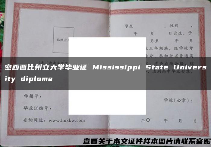 密西西比州立大学毕业证 Mississippi State University diploma