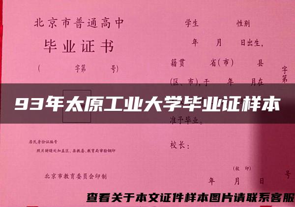 93年太原工业大学毕业证样本