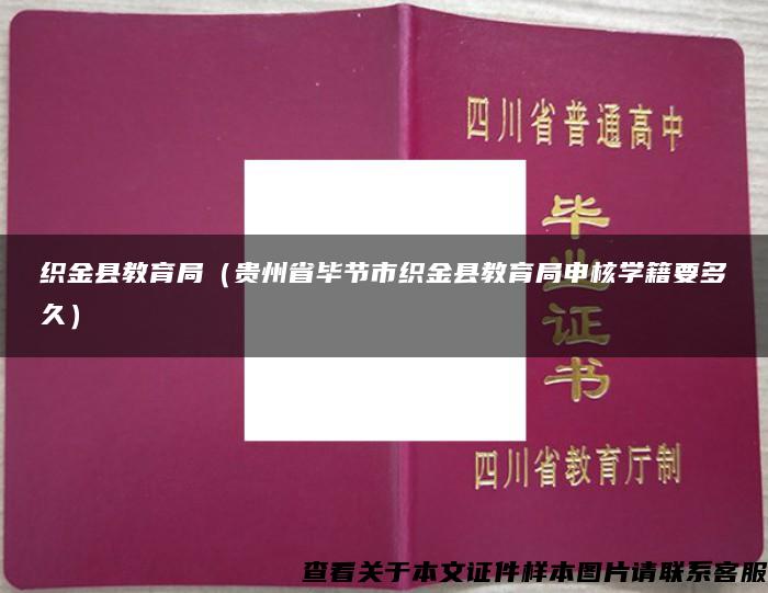 织金县教育局（贵州省毕节市织金县教育局申核学籍要多久）