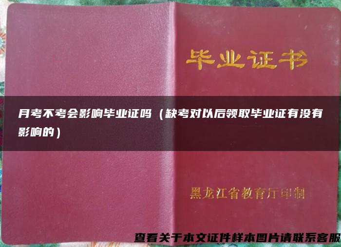 月考不考会影响毕业证吗（缺考对以后领取毕业证有没有影响的）