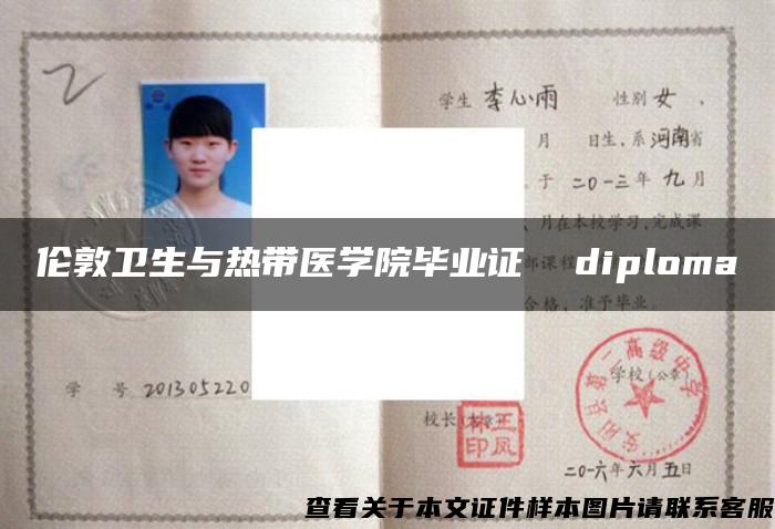 伦敦卫生与热带医学院毕业证  diploma