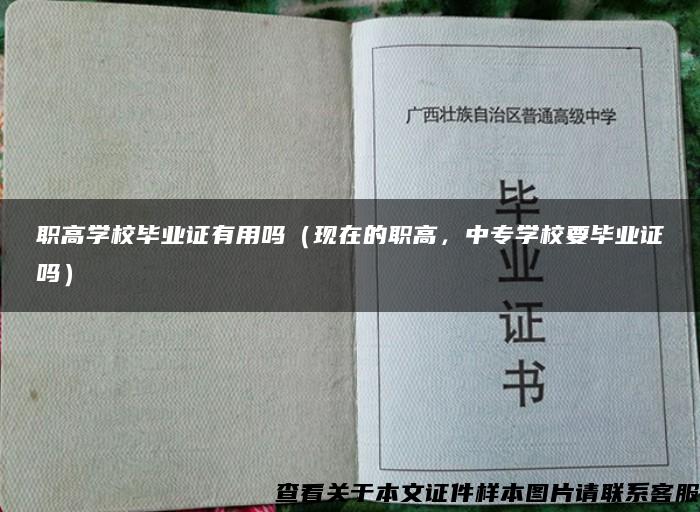 职高学校毕业证有用吗（现在的职高，中专学校要毕业证吗）