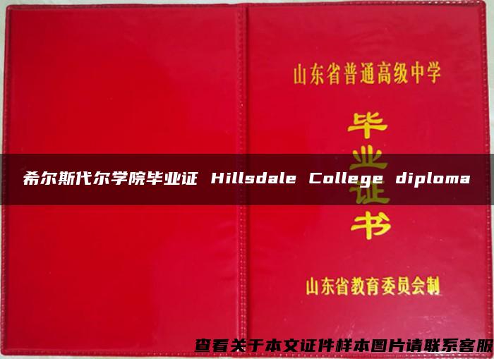 希尔斯代尔学院毕业证 Hillsdale College diploma