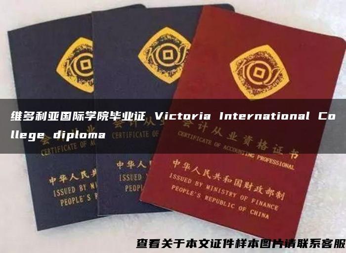 维多利亚国际学院毕业证 Victoria International College diploma