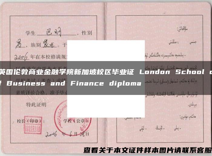 英国伦敦商业金融学院新加坡校区毕业证 London School of Business and Finance diploma