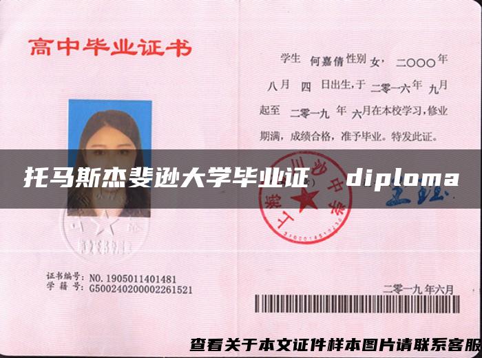 托马斯杰斐逊大学毕业证  diploma