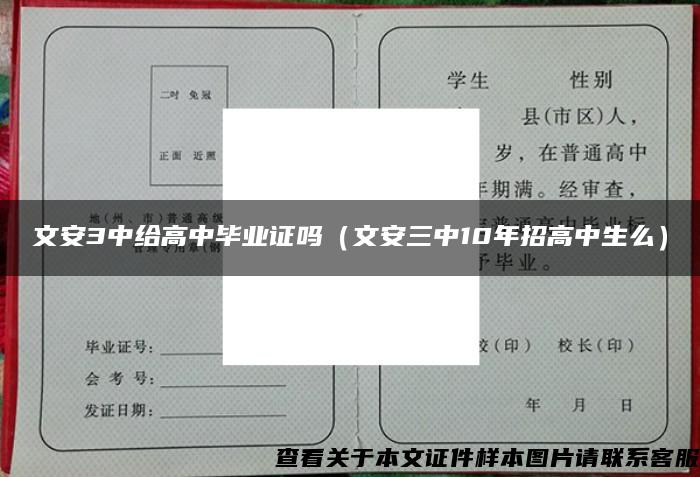 文安3中给高中毕业证吗（文安三中10年招高中生么）