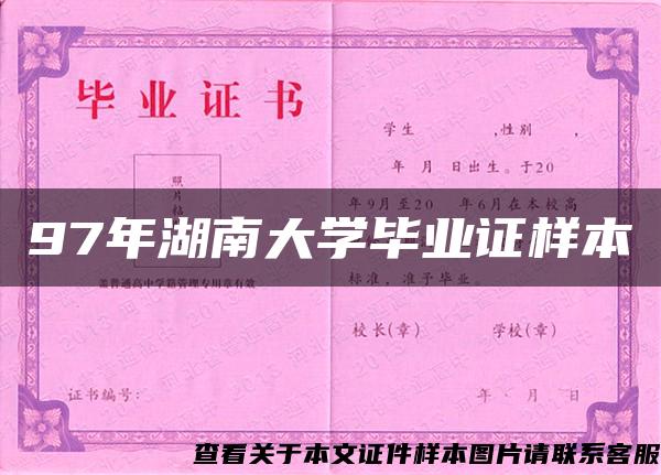 97年湖南大学毕业证样本