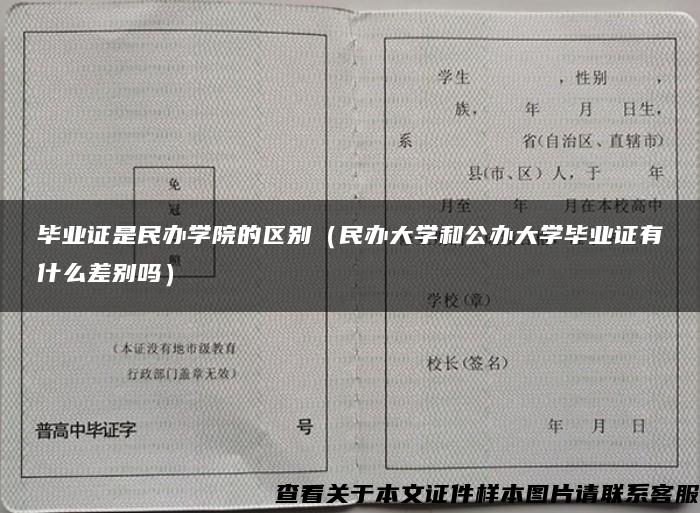 毕业证是民办学院的区别（民办大学和公办大学毕业证有什么差别吗）