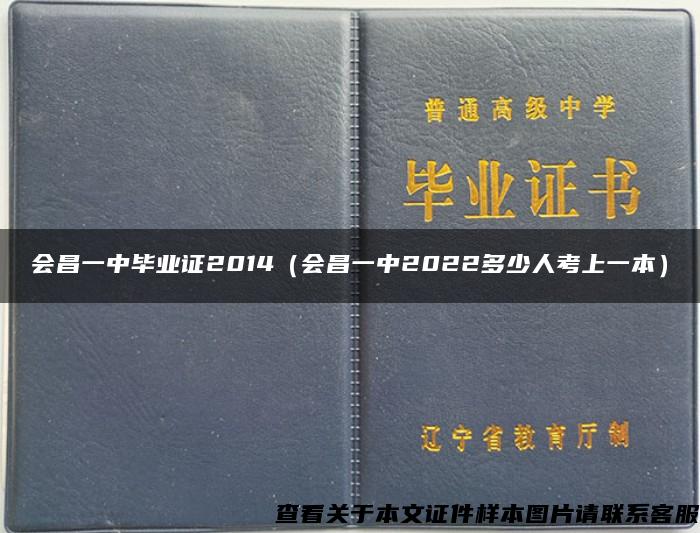 会昌一中毕业证2014（会昌一中2022多少人考上一本）