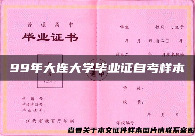 99年大连大学毕业证自考样本